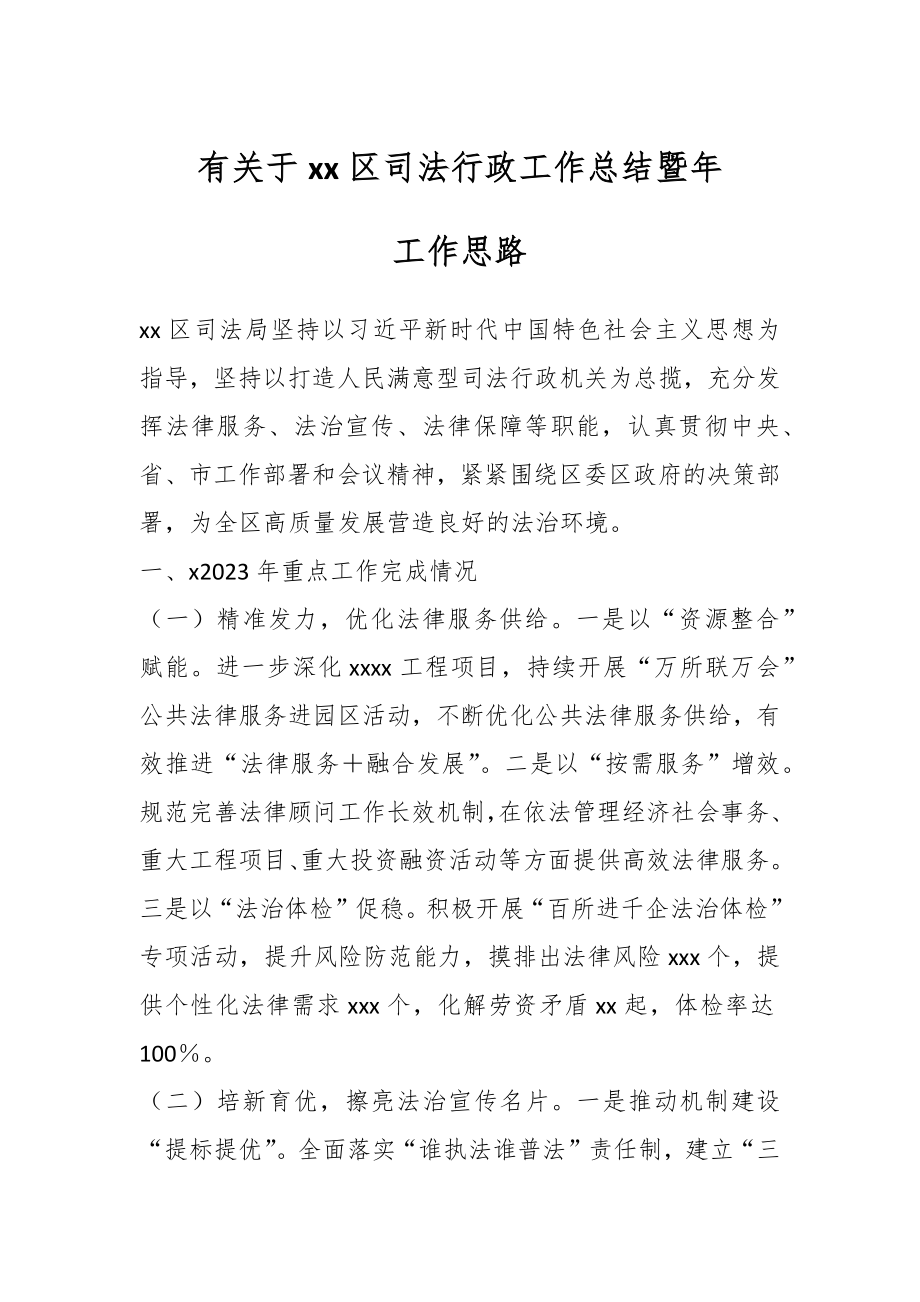 有关于XX区司法行政工作总结暨年工作思路.docx_第1页