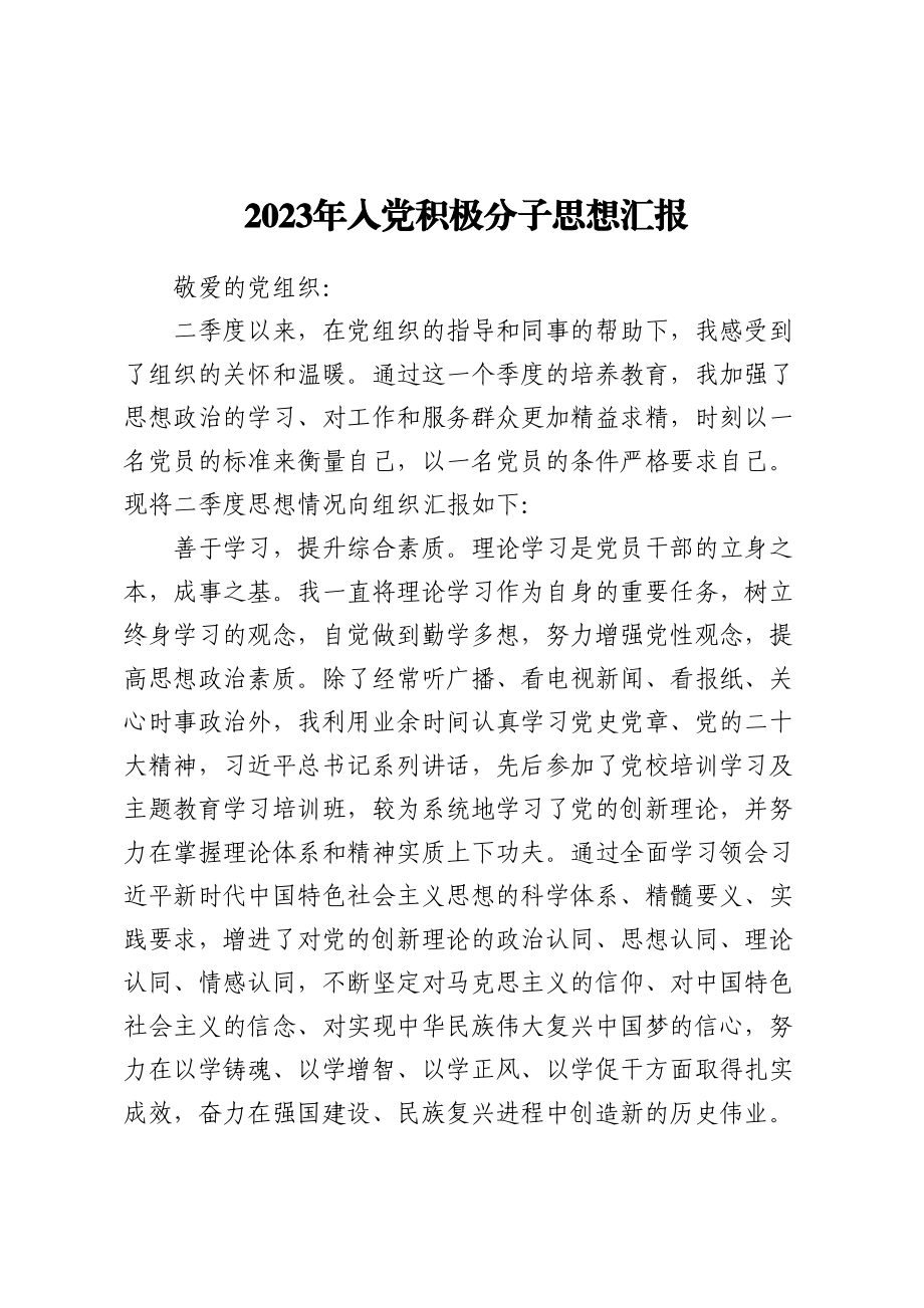 2023年入党积极分子思想汇报.docx_第1页