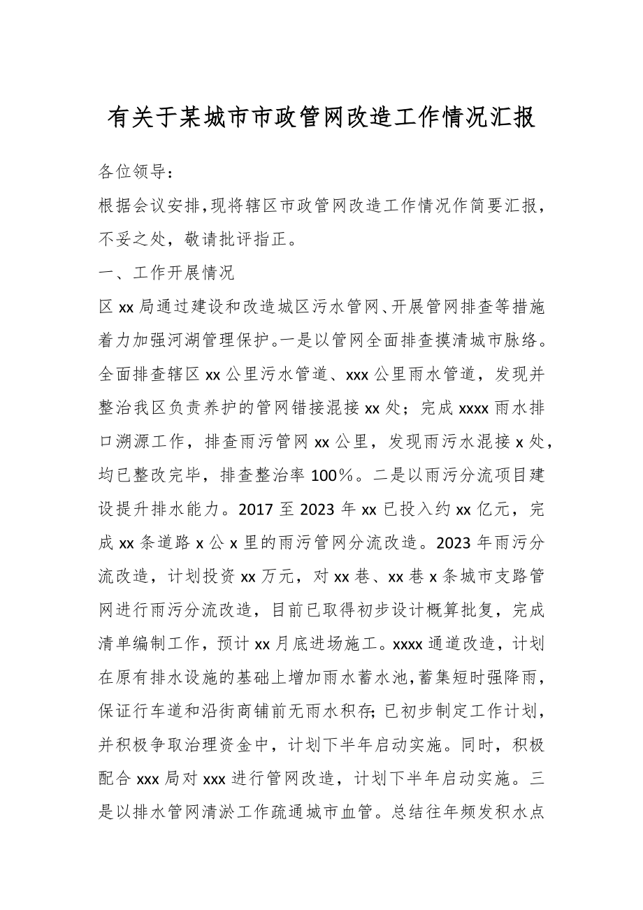 有关于某城市市政管网改造工作情况汇报.docx_第1页