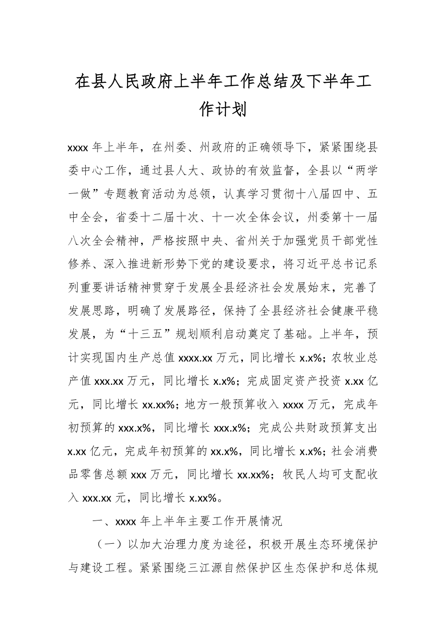 在县人民政府上半年工作总结及下半年工作计划.docx_第1页