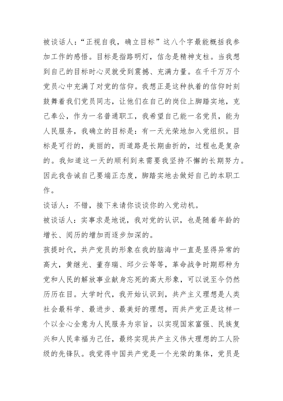 关于支部书记和入党申请人谈话记录.docx_第2页