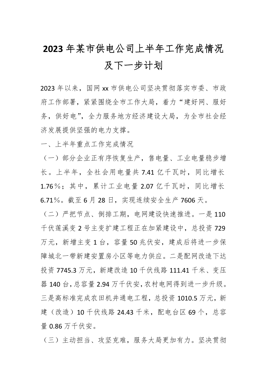 2023年某市供电公司上半年工作完成情况及下一步计划.docx_第1页