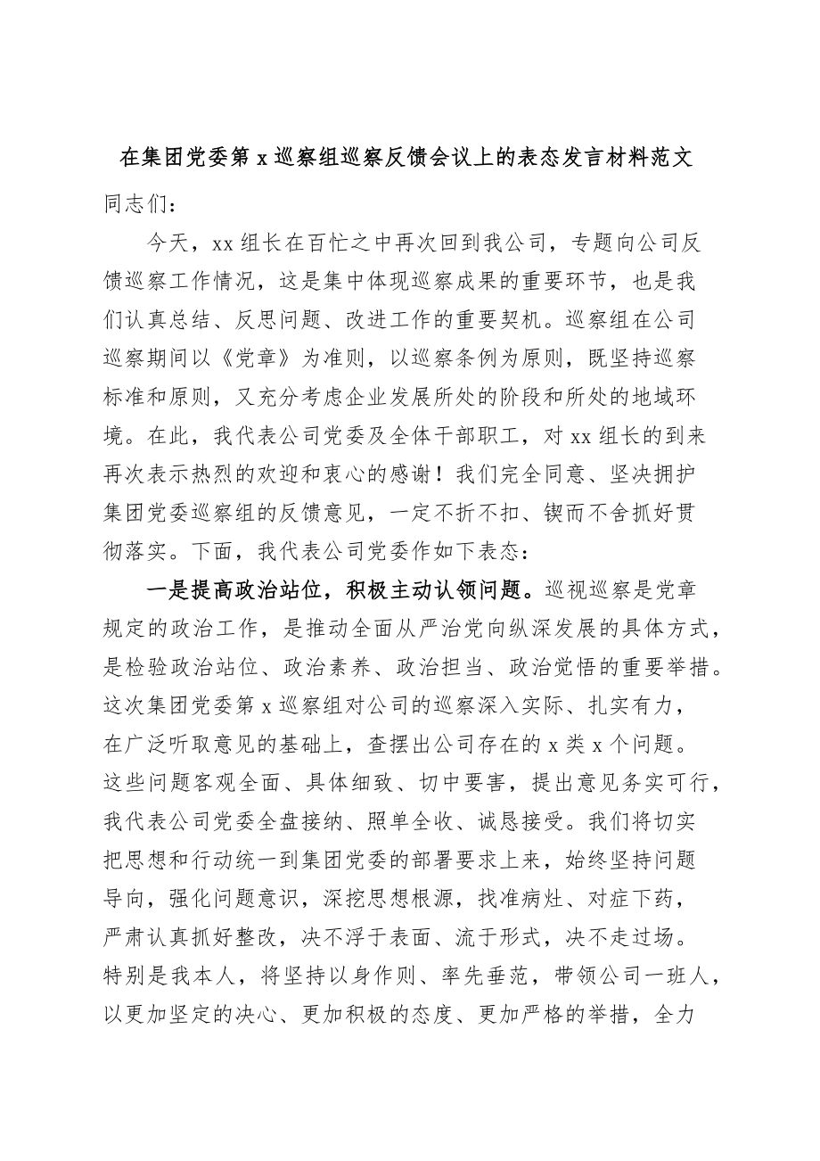 集团党委巡察组巡察问题反馈会议表态发言材料.docx_第1页