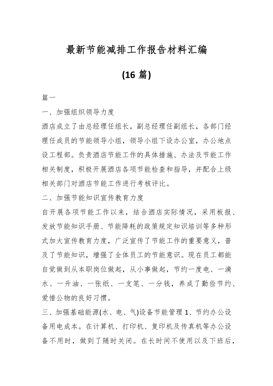 最新节能减排工作报告材料(16篇).docx_第1页