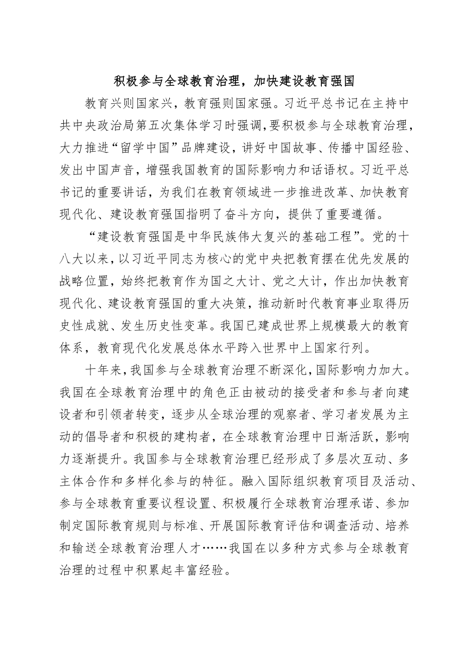 积极参与全球教育治理加快建设教育强国.docx_第1页