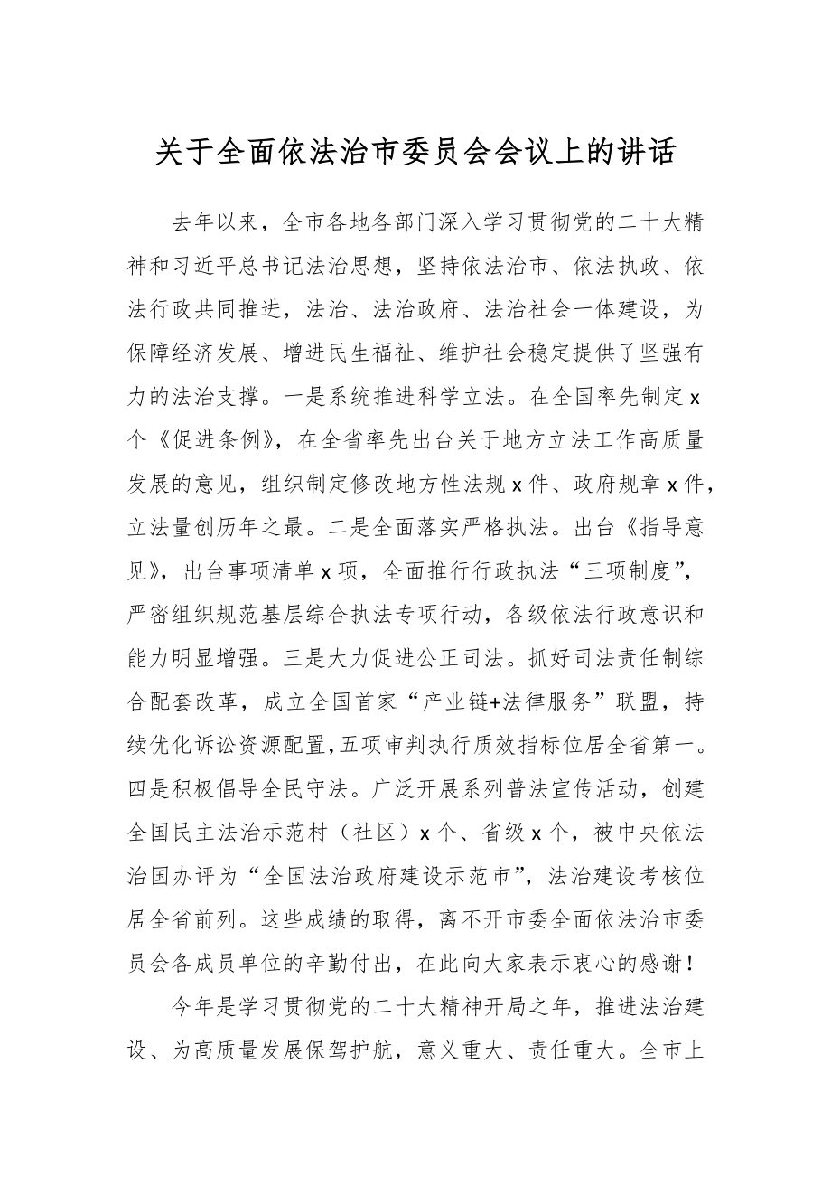 关于全面依法治市委员会会议上的讲话.docx_第1页