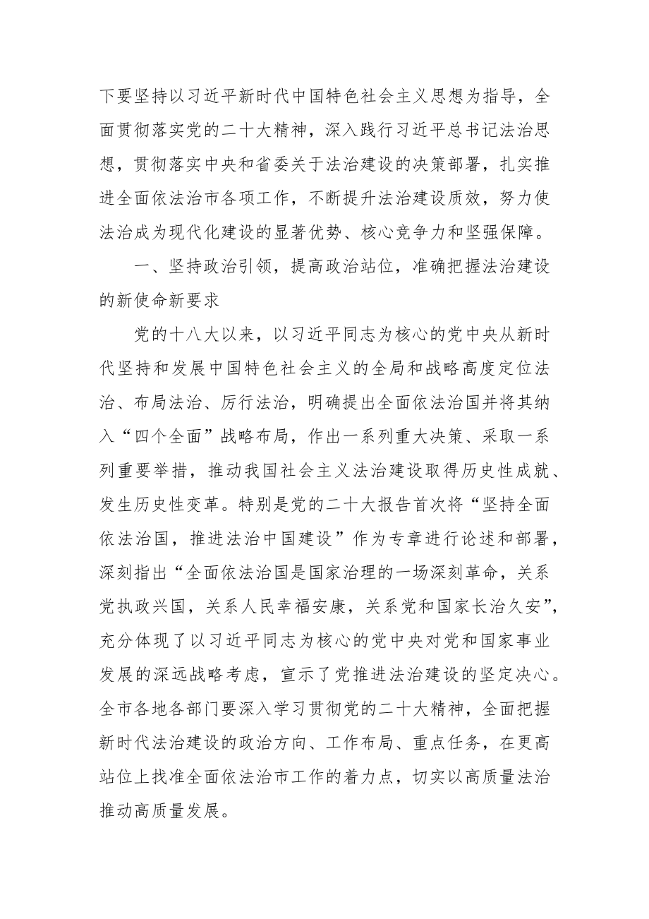 关于全面依法治市委员会会议上的讲话.docx_第2页