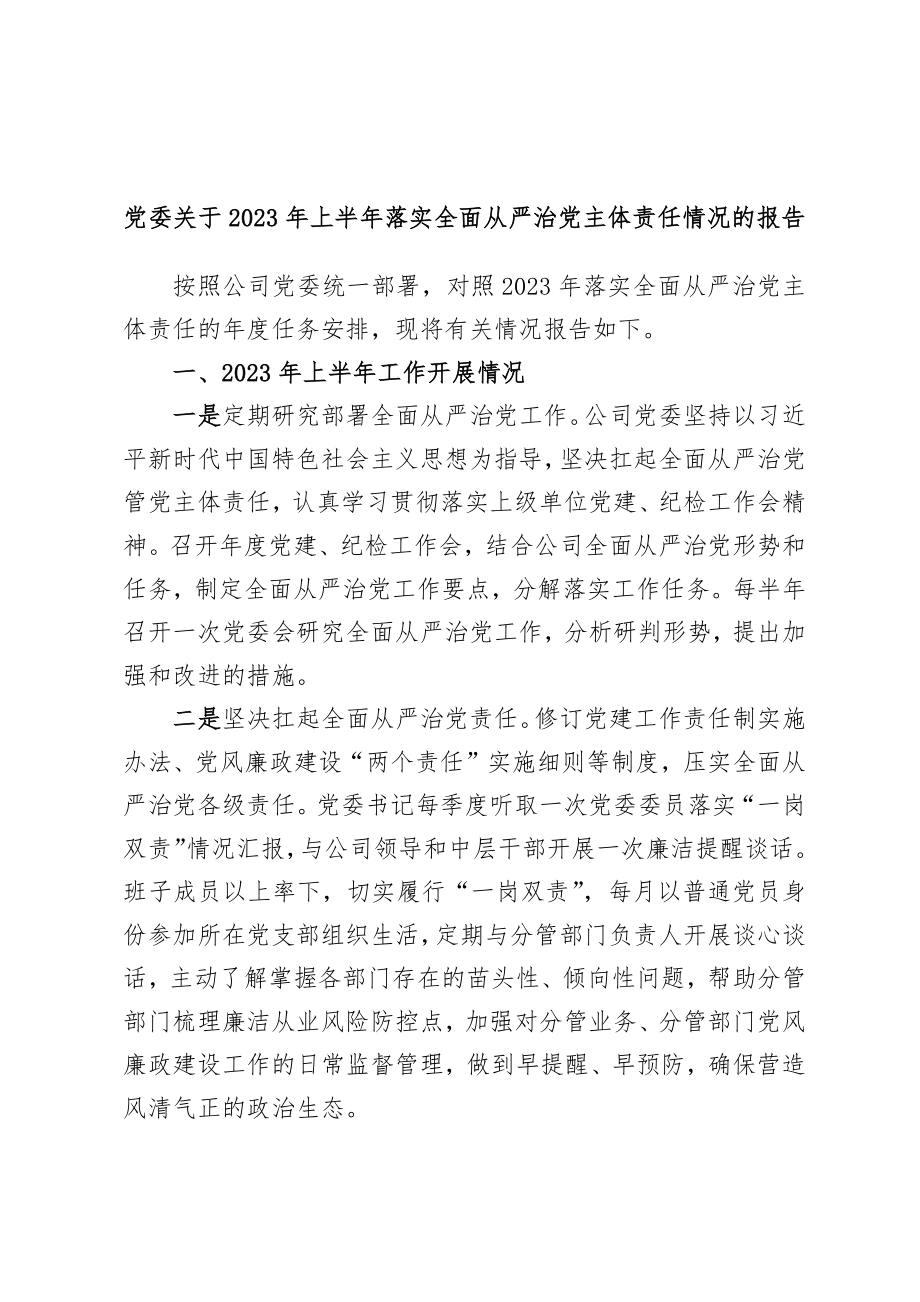 党委关于2023年上半年落实全面从严治党主体责任情况的报告.docx_第1页