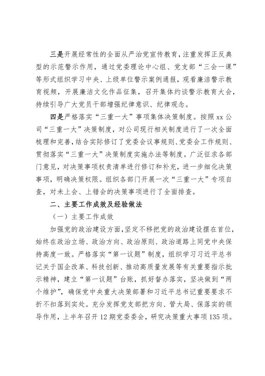 党委关于2023年上半年落实全面从严治党主体责任情况的报告.docx_第2页