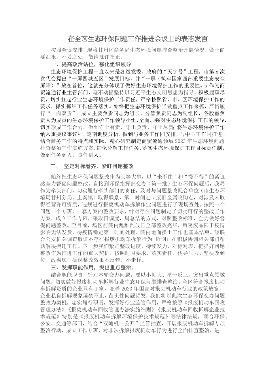 在全区生态环保问题工作推进会议上的表态发言.docx_第1页