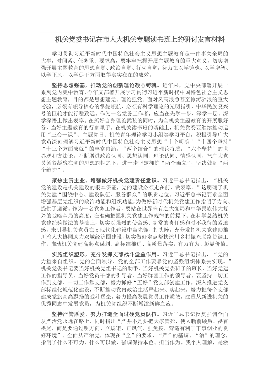 机关党委书记在市人大机关专题读书班上的研讨发言材料.docx_第1页