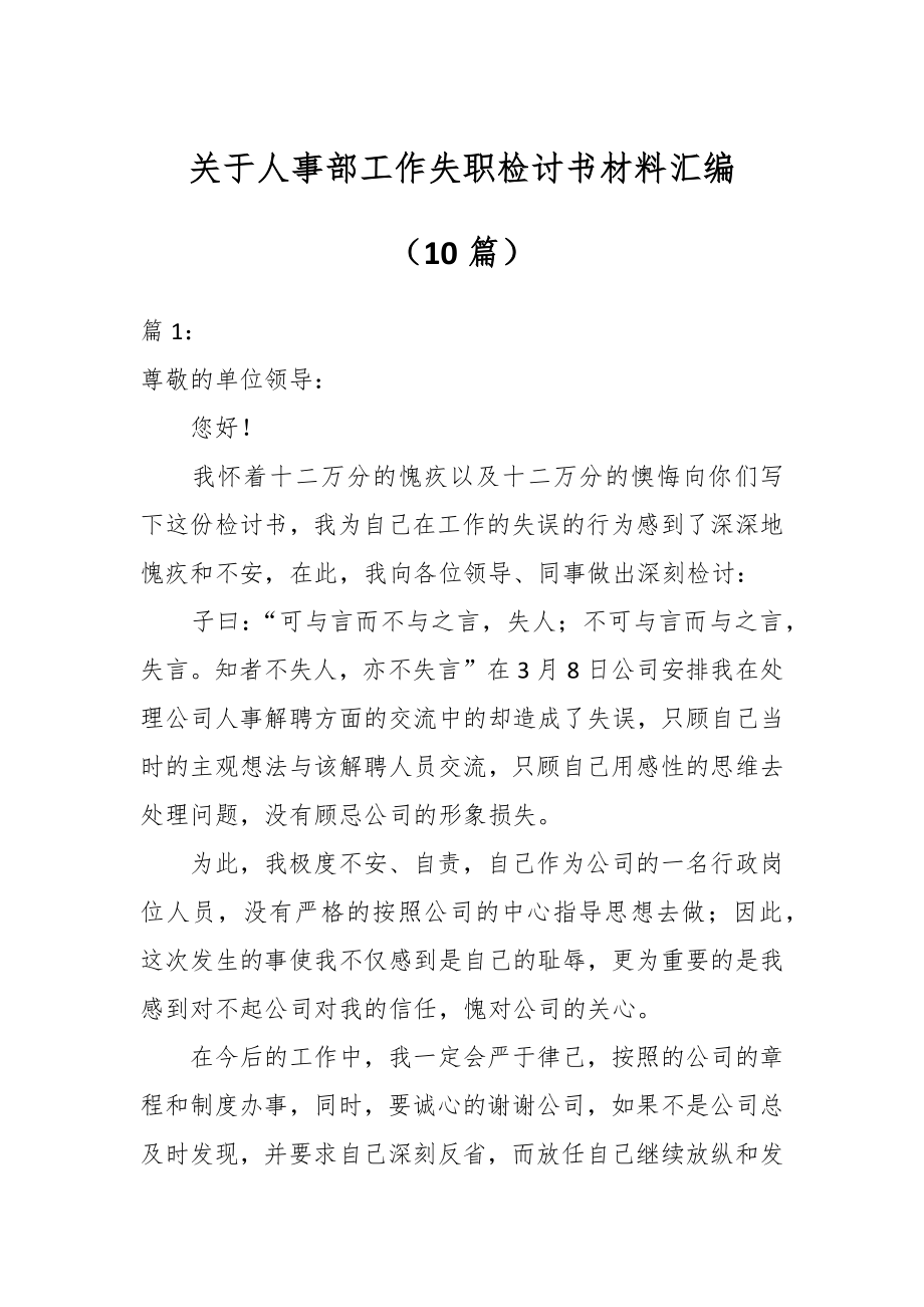 关于人事部工作失职检讨书材料（10篇）.docx_第1页