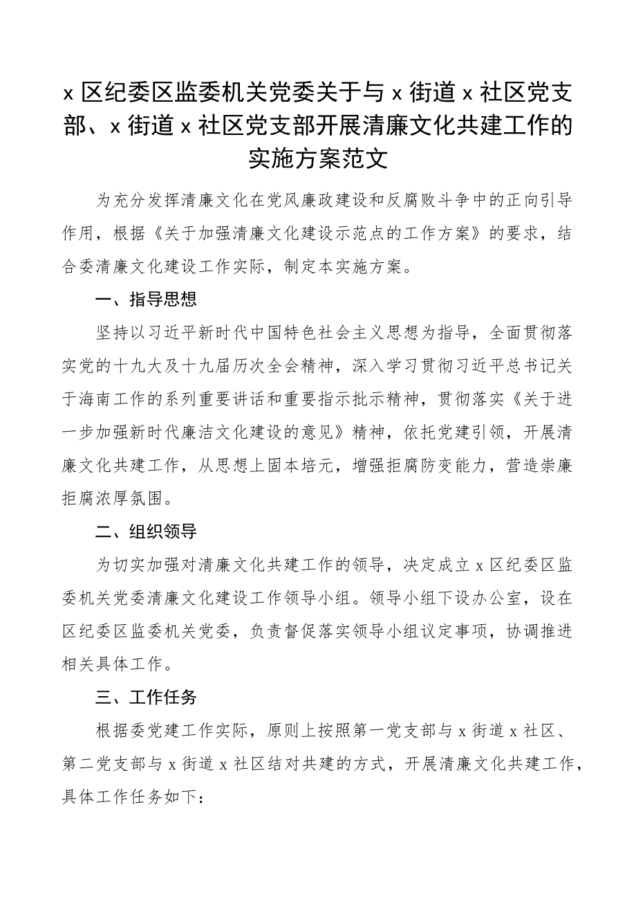 区纪委监委机关党委与社区党支部开展清廉文化共建工作实施方案.docx_第1页