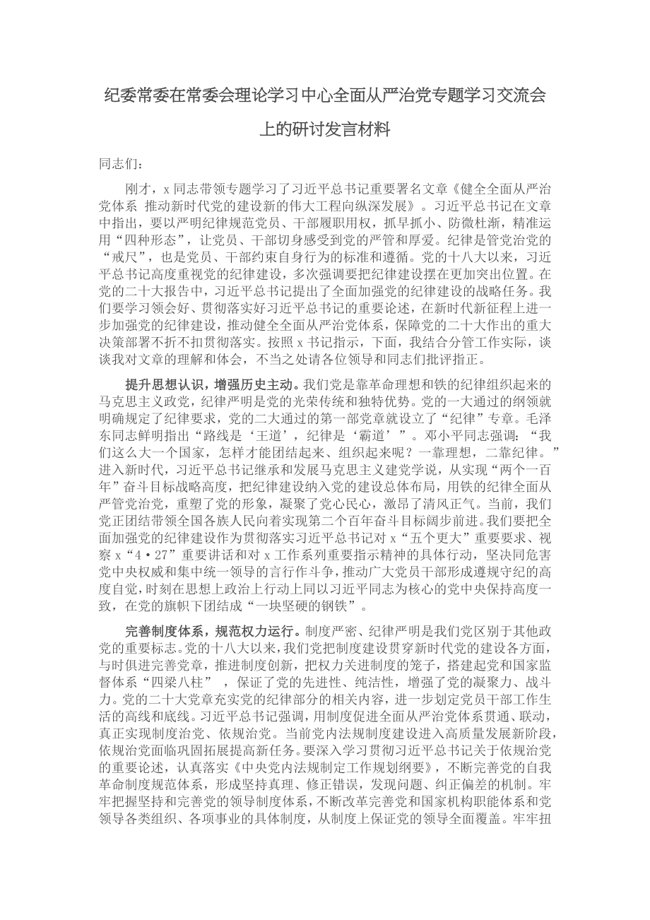 纪委常委在常委会理论学习中心全面从严治党专题学习交流会上的研讨发言材料.docx_第1页