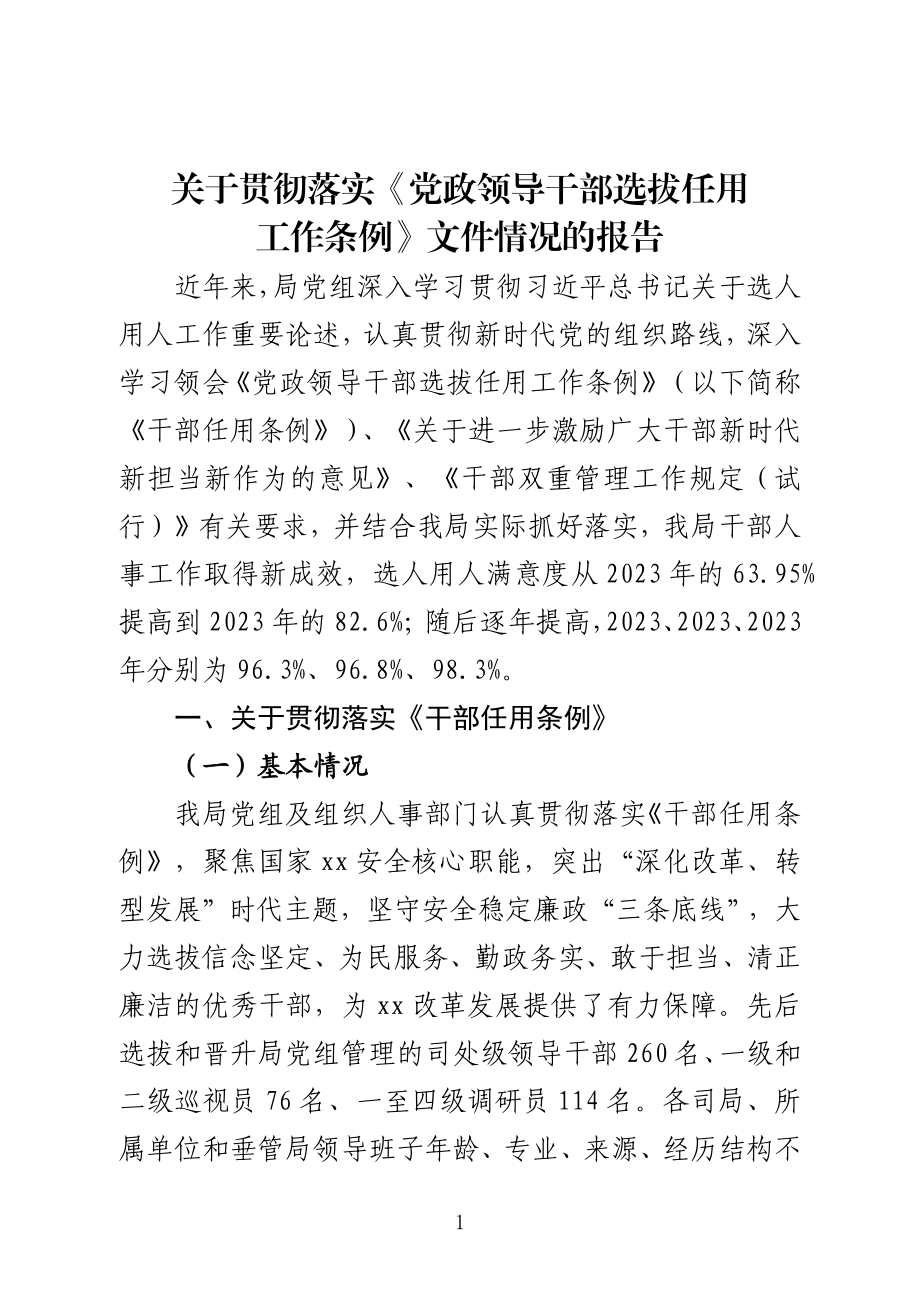 关于贯彻落实《党政领导干部选拔任用工作条例》情况的报告.docx_第1页