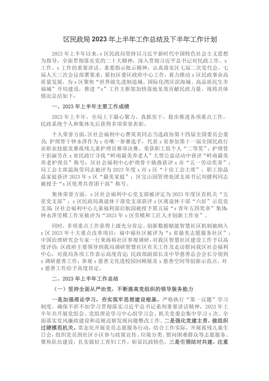 区民政局2023年上半年工作总结及下半年工作计划.docx_第1页