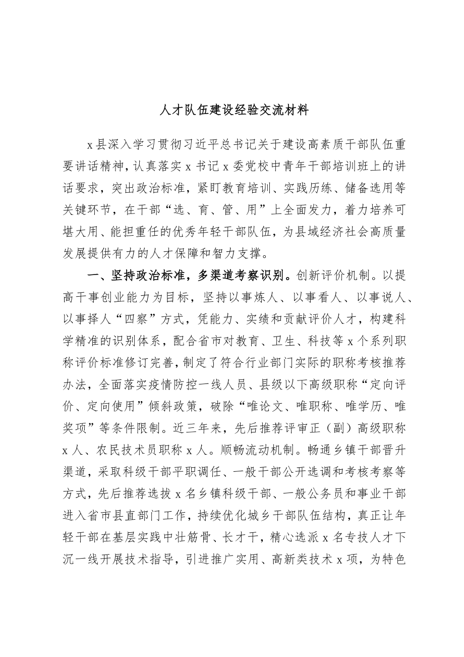 人才队伍建设经验交流材料.docx_第1页