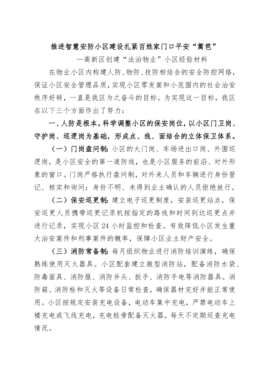 （高新区）推进智慧安防小区建设.扎紧百姓家门口平安“篱笆”.docx_第1页