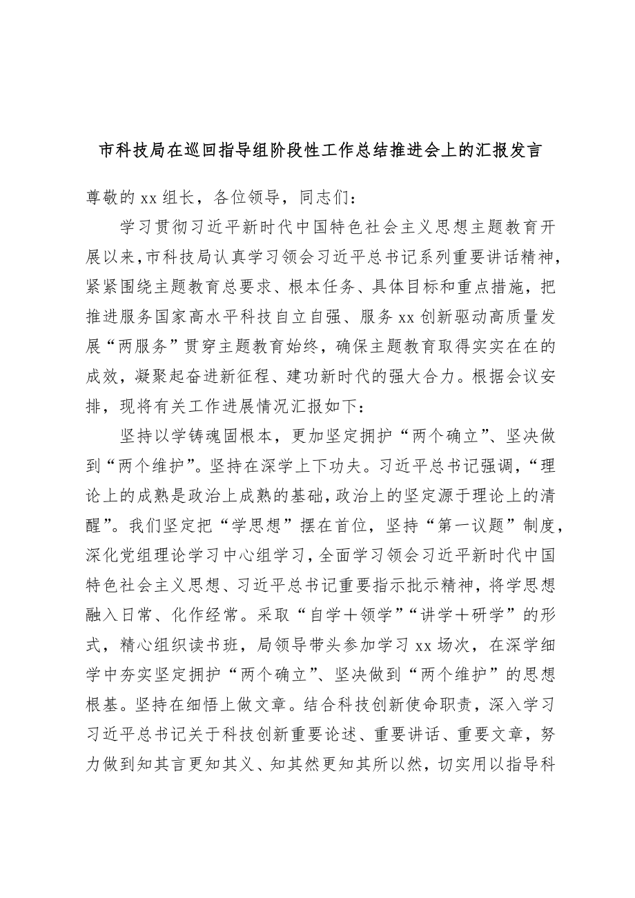 市科技局在巡回指导组阶段性工作总结推进会上的汇报发言.docx_第1页