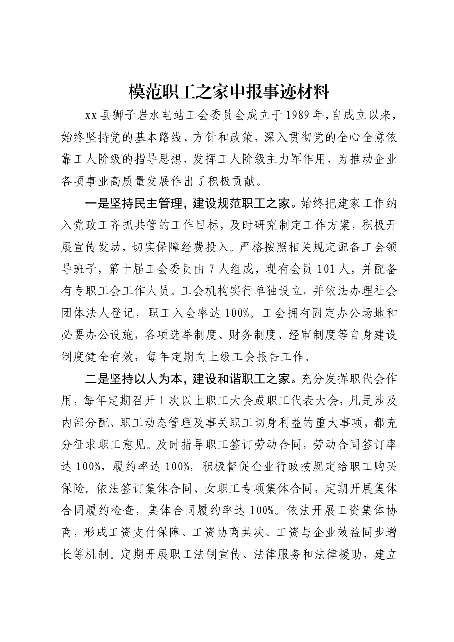 模范职工之家申报事迹材料.docx_第1页