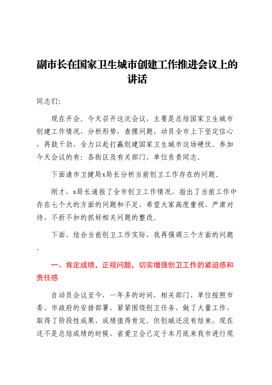 副市长在国家卫生城市创建工作推进会议上的讲话.docx_第1页