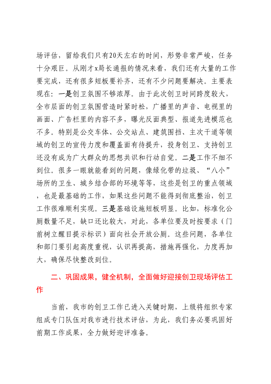 副市长在国家卫生城市创建工作推进会议上的讲话.docx_第2页