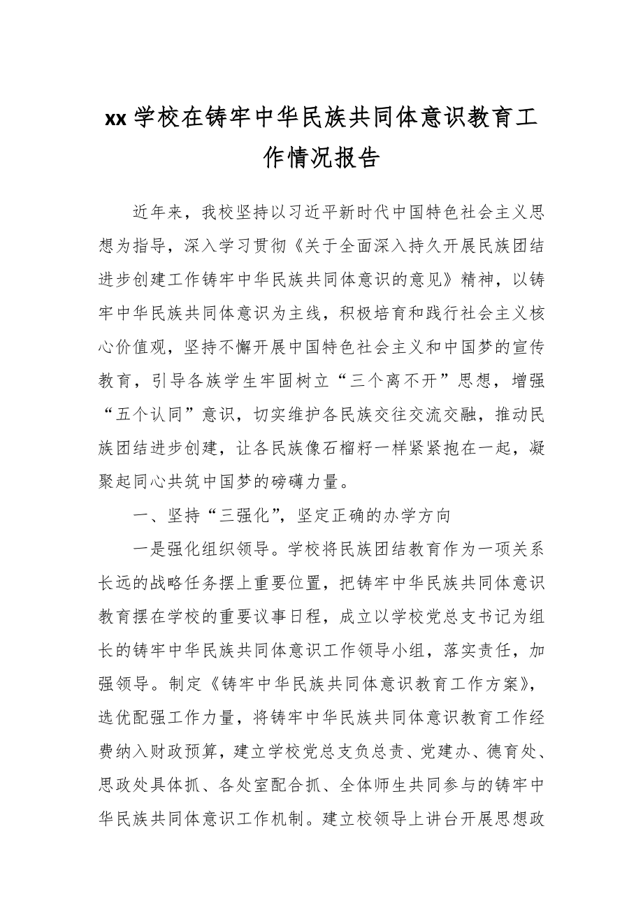 XX学校在铸牢中华民族共同体意识教育工作情况报告.docx_第1页