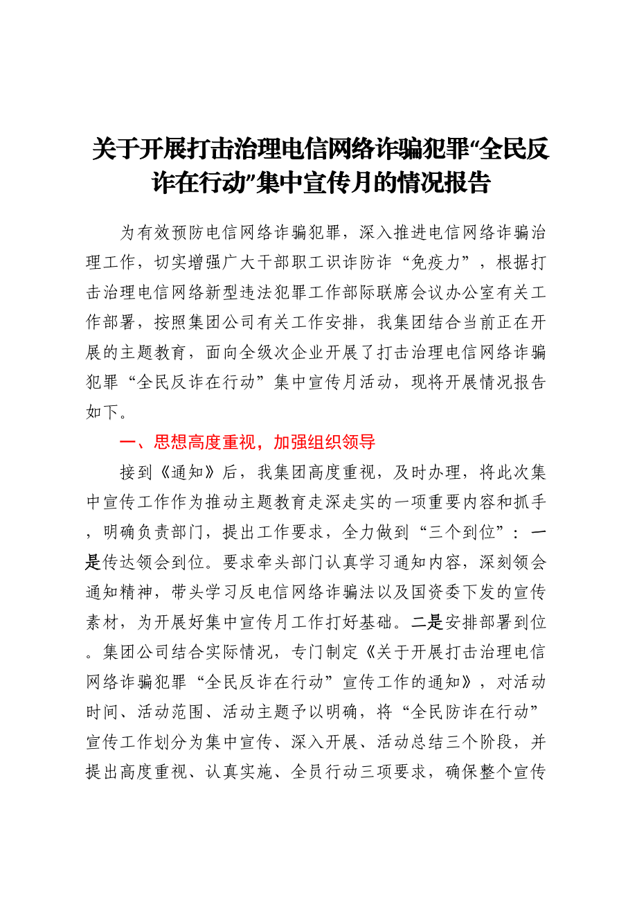 关于开展打击治理电信网络诈骗犯罪 “全民反诈在行动”集中宣传月的情况报告.docx_第1页