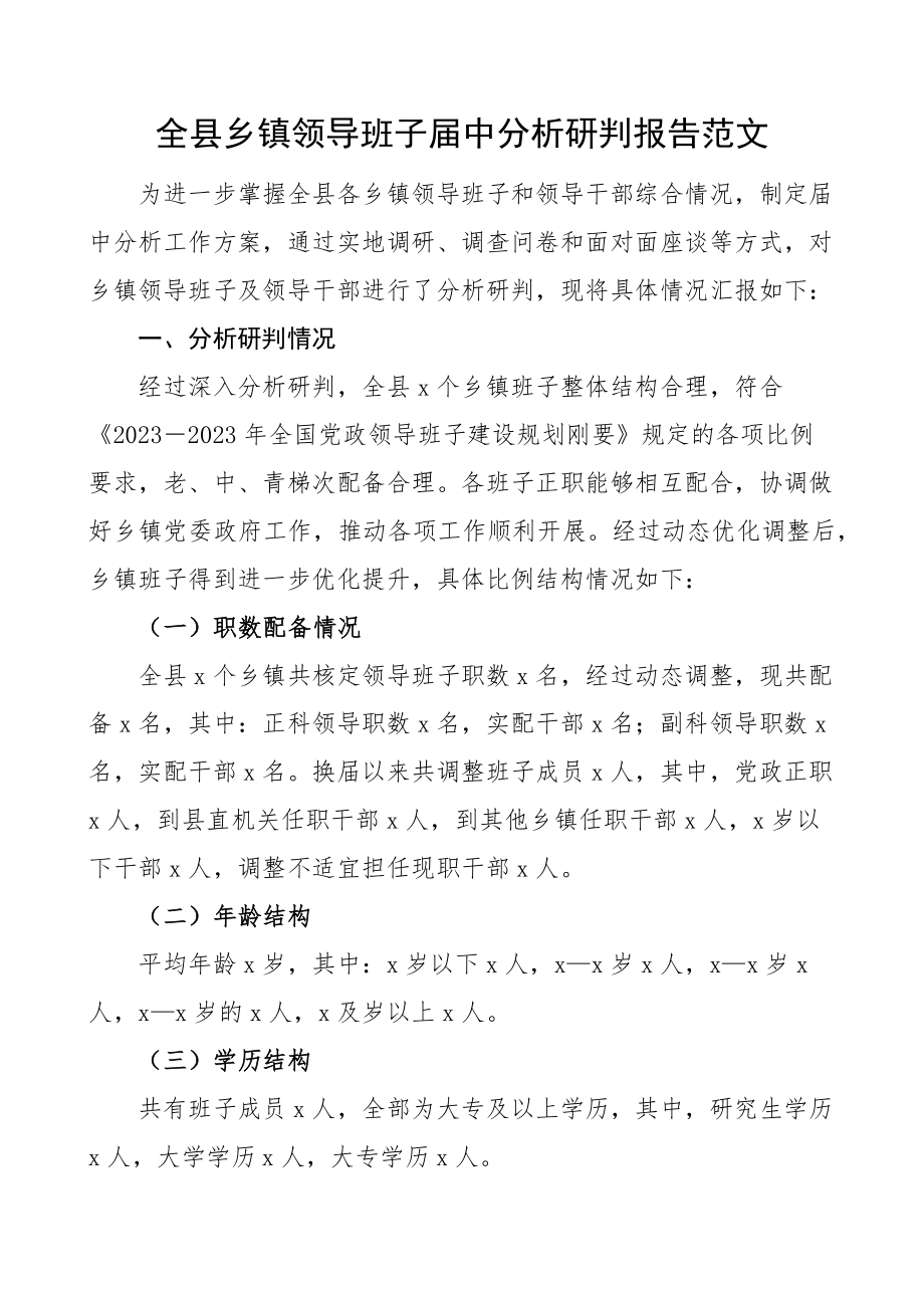 全县乡镇领导班子届中分析研判报告工作汇报总结.docx_第1页