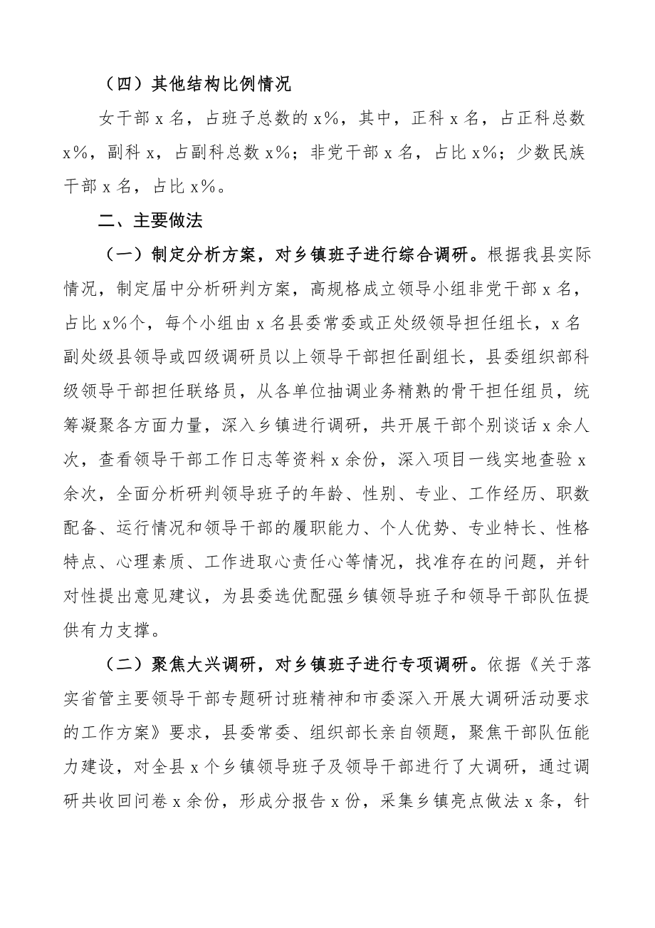 全县乡镇领导班子届中分析研判报告工作汇报总结.docx_第2页