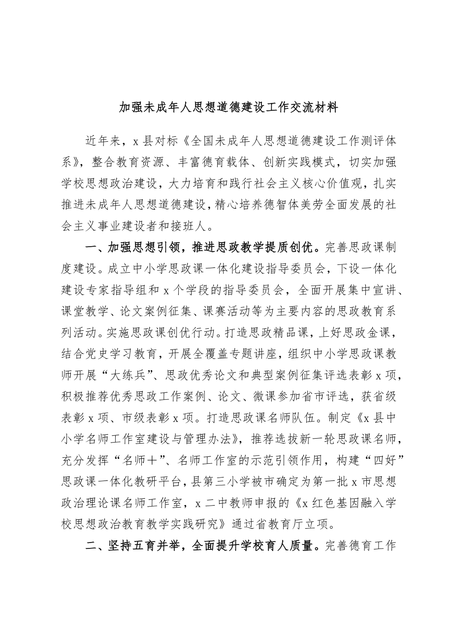 加强未成年人思想道德建设工作交流材料.docx_第1页