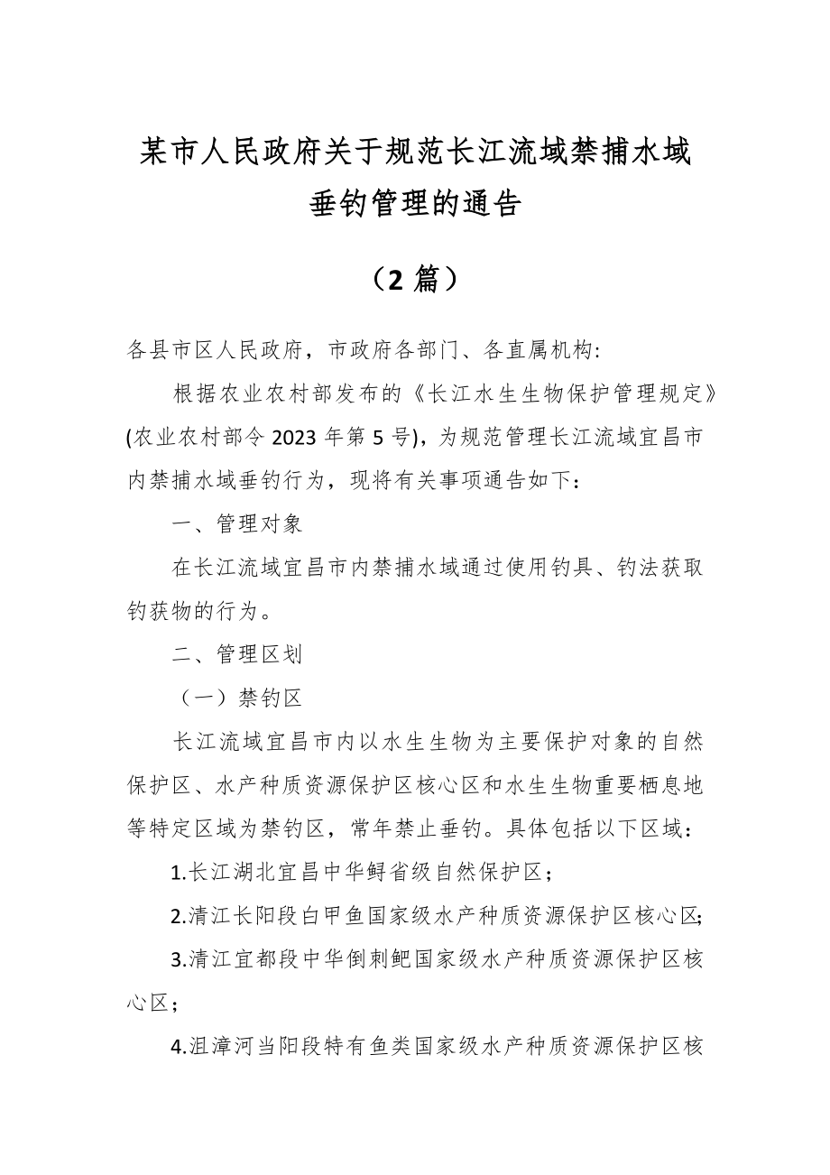 某市人民政府关于规范长江流域禁捕水域垂钓管理的通告（2篇）.docx_第1页