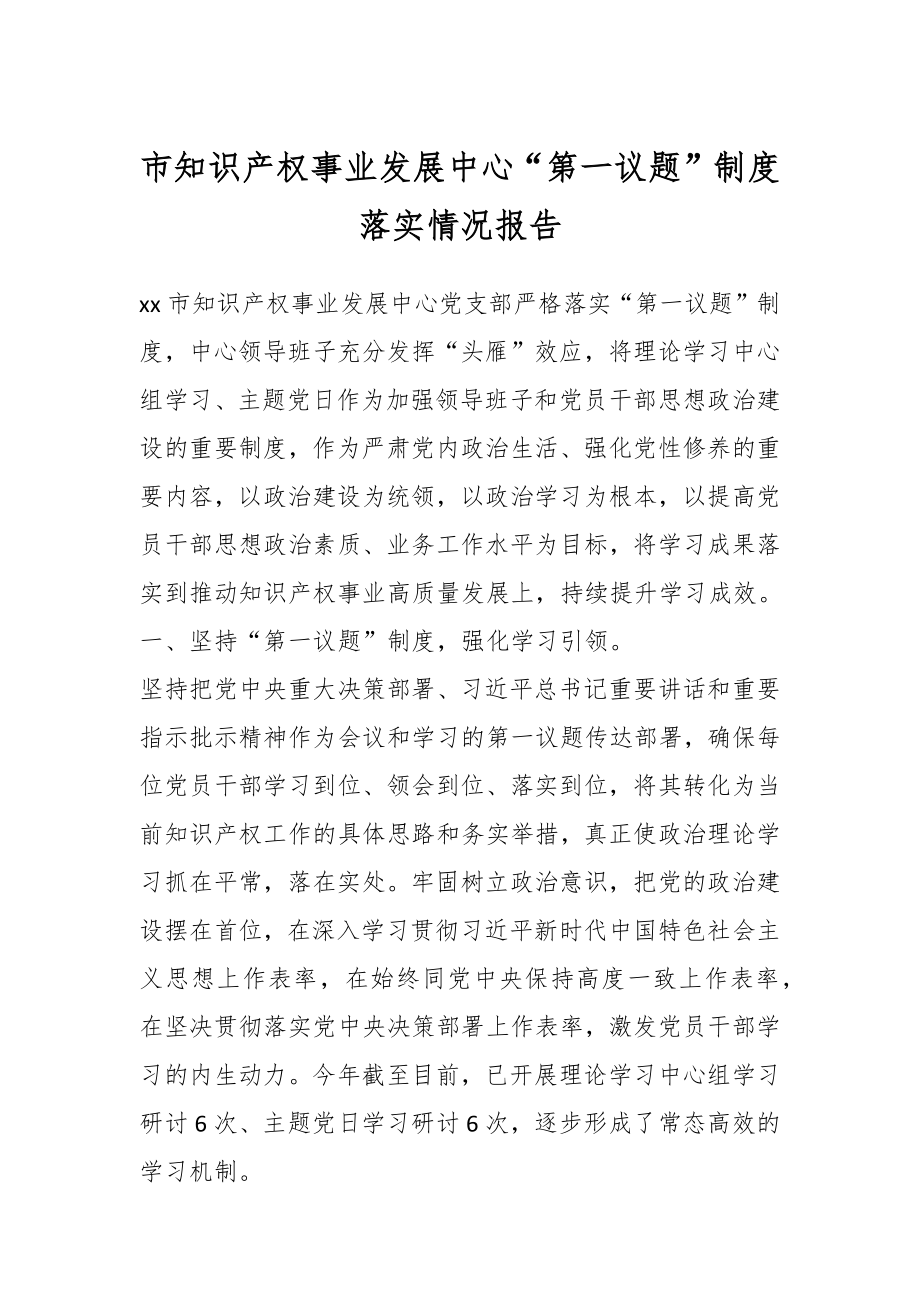 市知识产权事业发展中心“第一议题”制度落实情况报告.docx_第1页