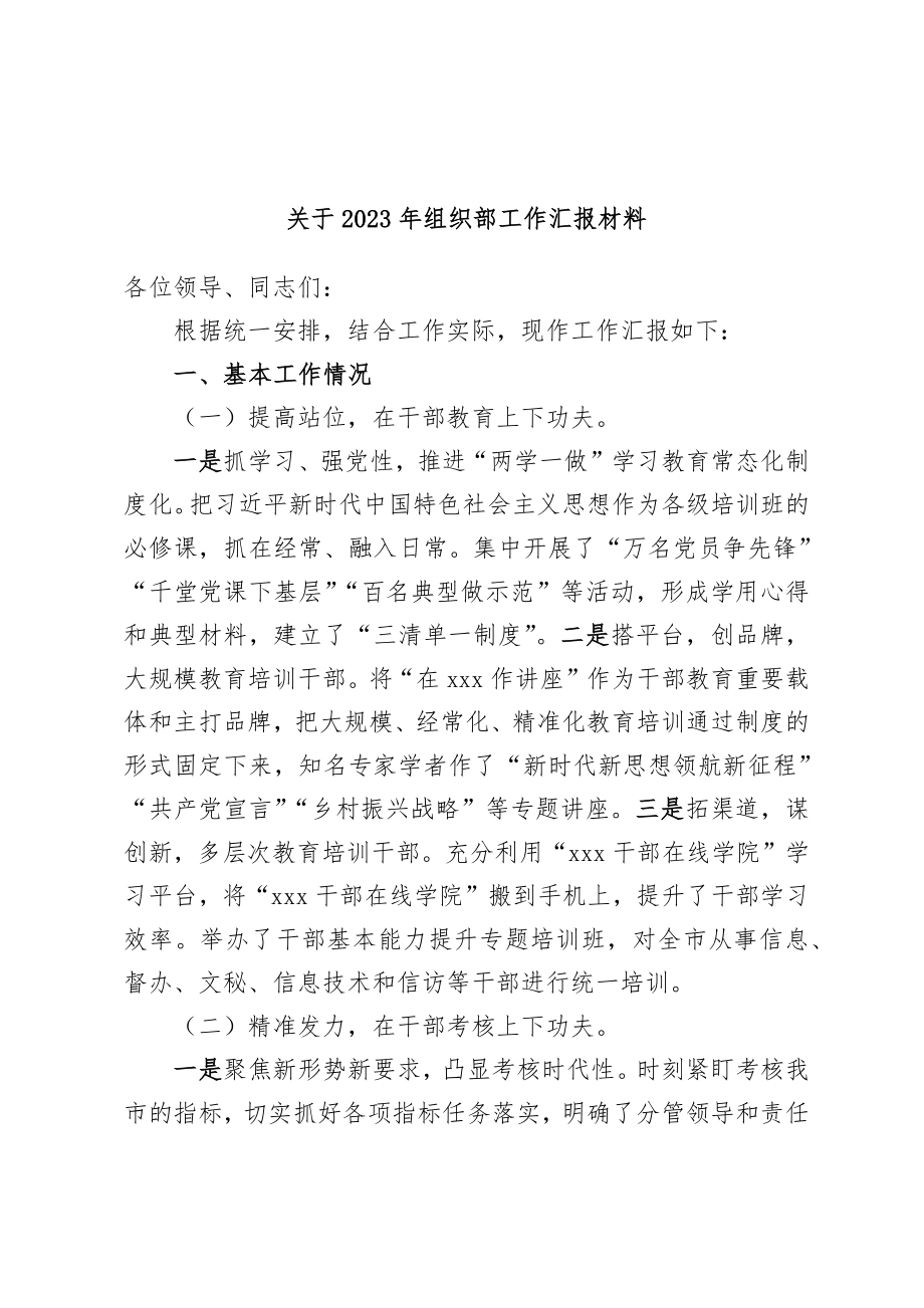 关于2023年组织部工作汇报材料.docx_第1页