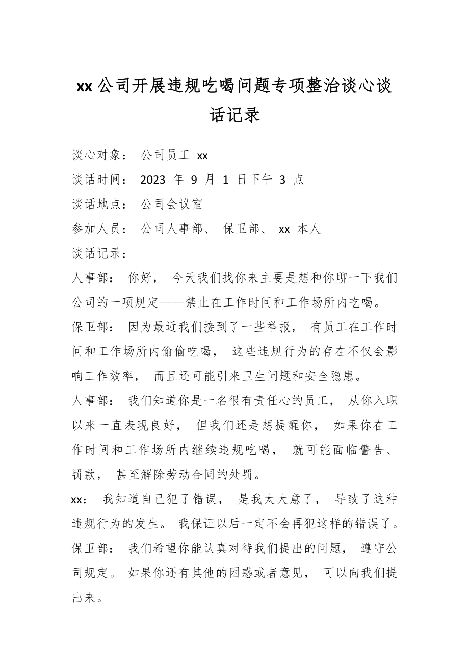 XX公司开展违规吃喝问题专项整治谈心谈话记录.docx_第1页