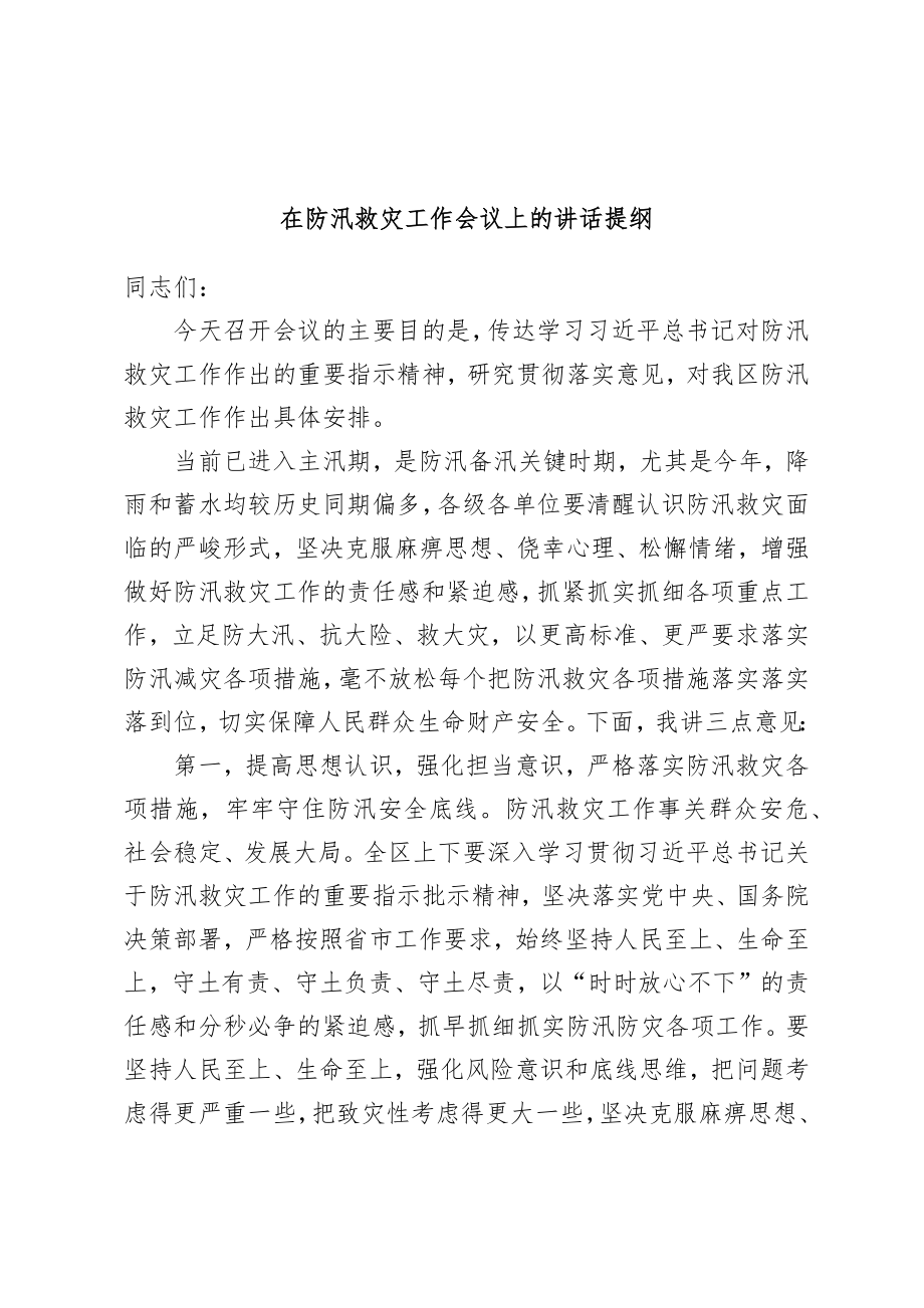 在防汛救灾工作会议上的讲话提纲.docx_第1页