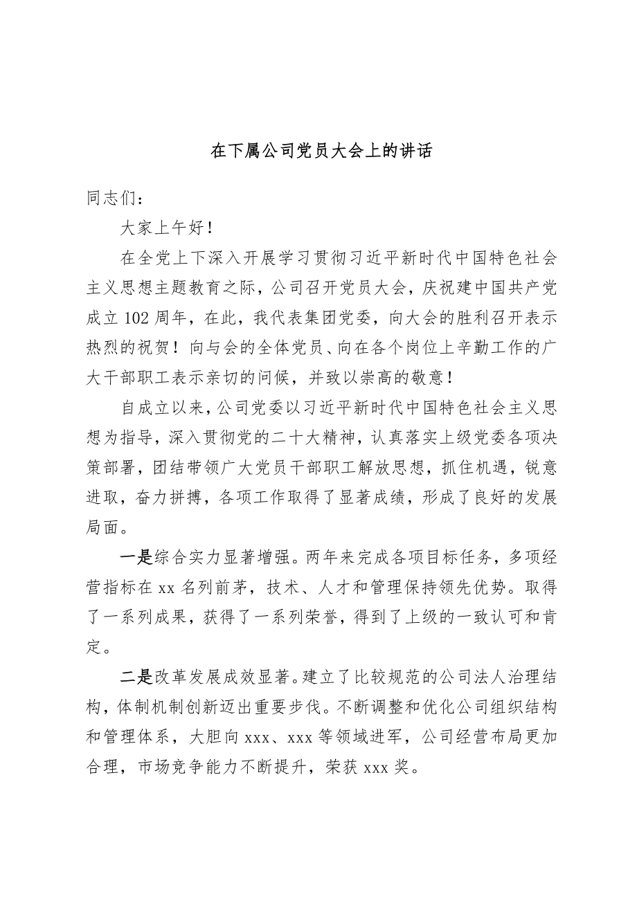 在下属公司党员大会上的讲话.docx_第1页