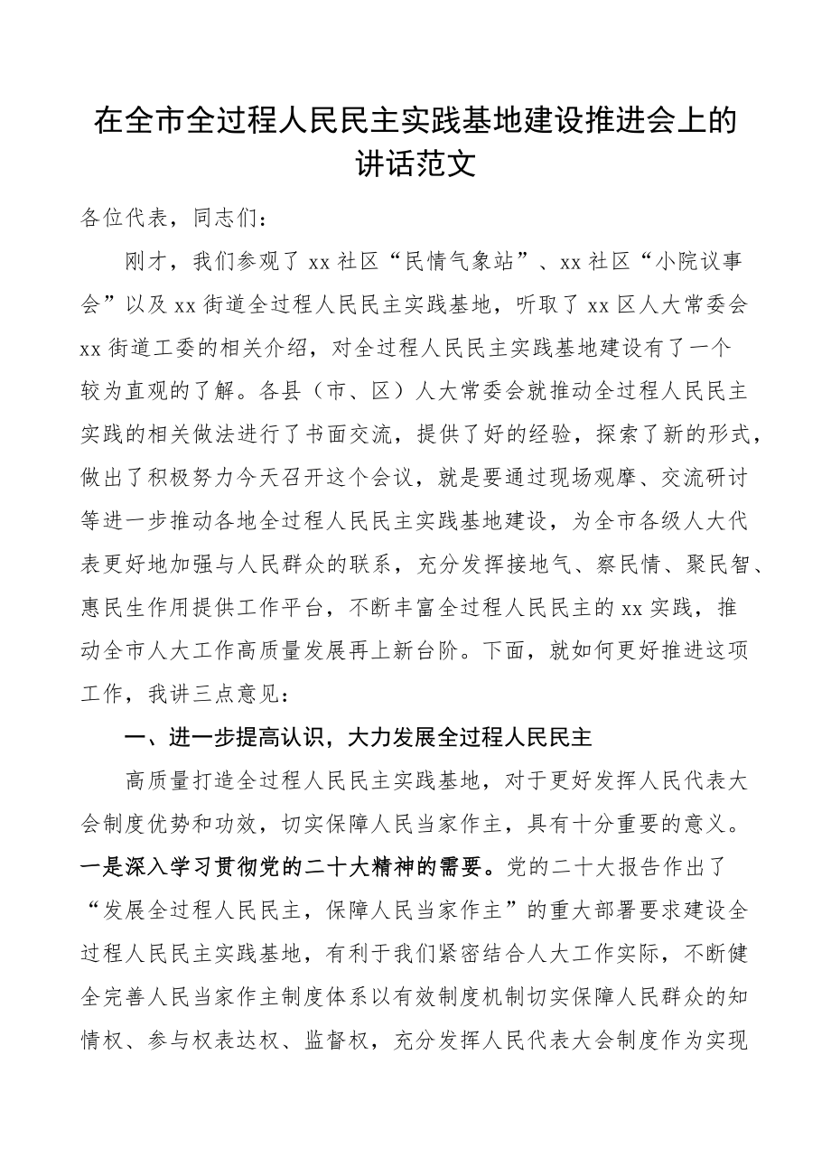 全市全过程人民民主实践基地建设推进会议讲话.docx_第1页