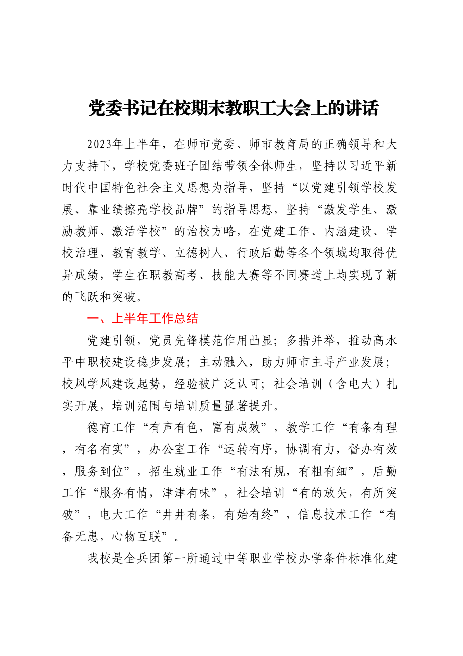 党委书记在校期末教职工大会上的讲话.docx_第1页