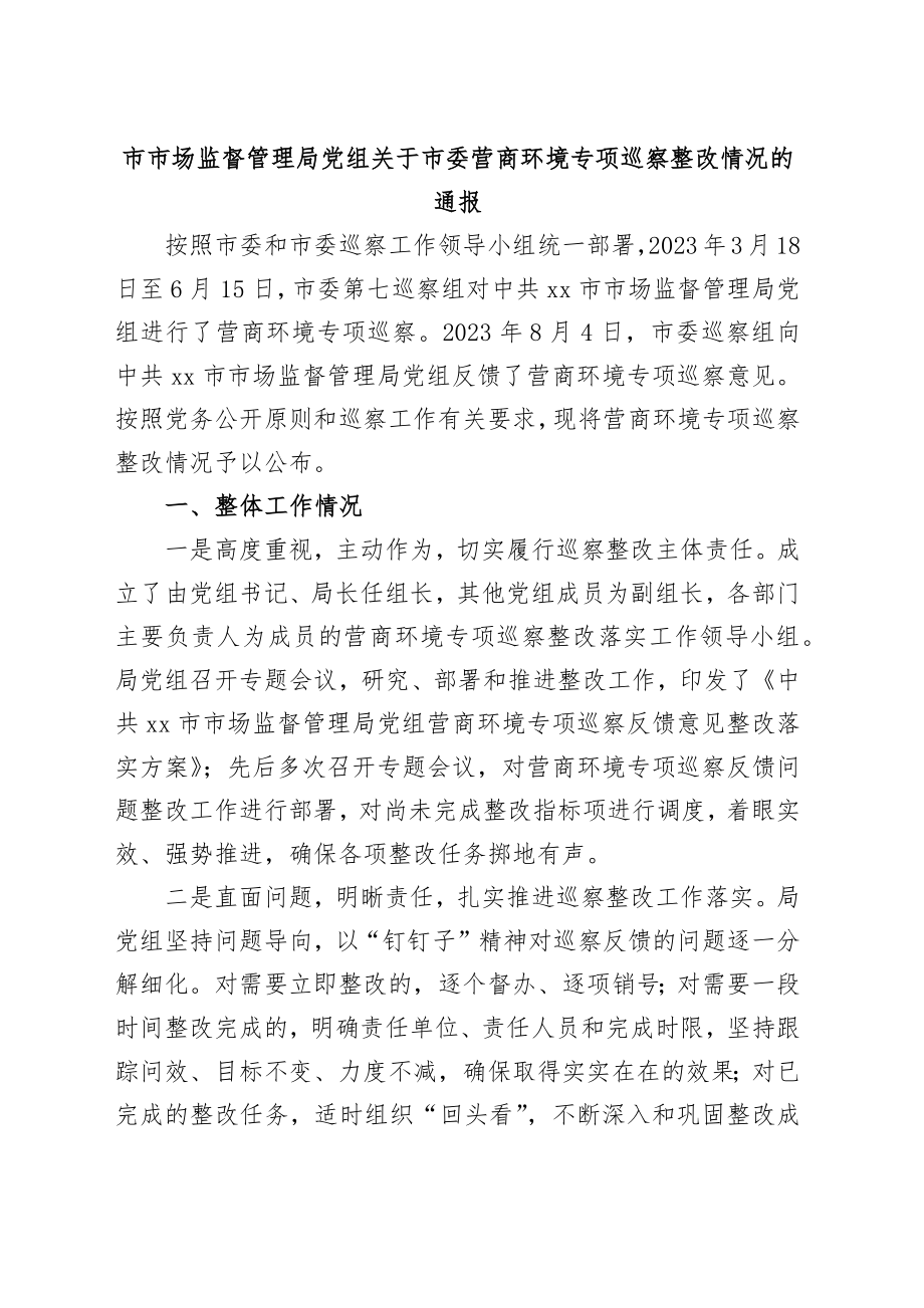 市市场监督管理局党组关于市委营商环境专项巡察整改情况的通报.docx_第1页