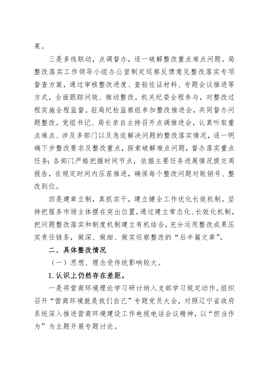 市市场监督管理局党组关于市委营商环境专项巡察整改情况的通报.docx_第2页