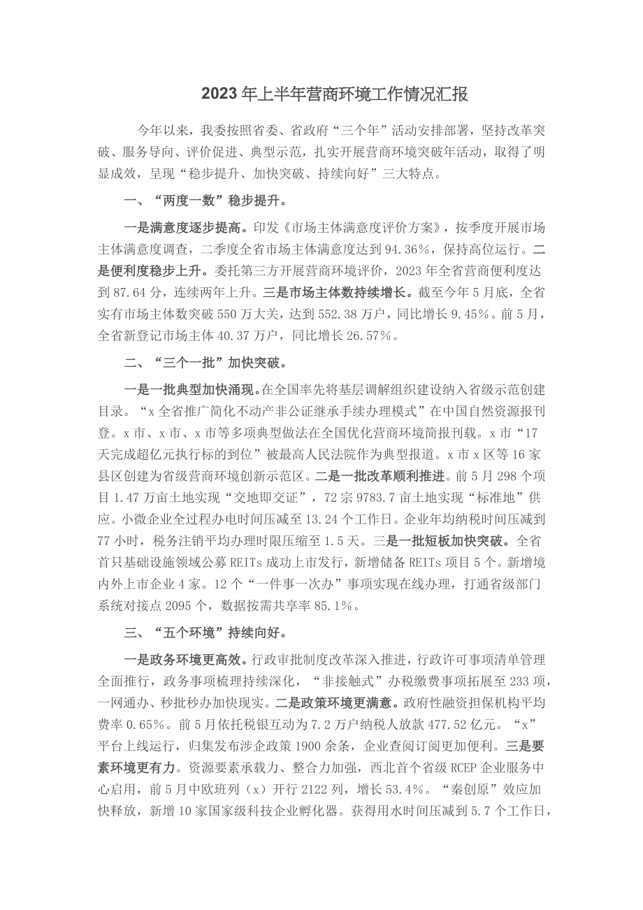 2023年上半年营商环境工作情况汇报.docx_第1页