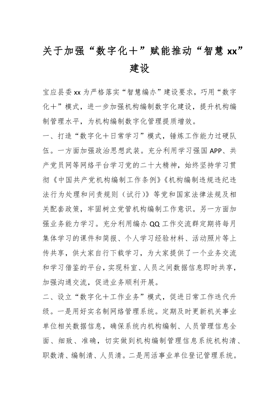 关于加强“数字化＋”赋能推动“智慧XX”建设.docx_第1页