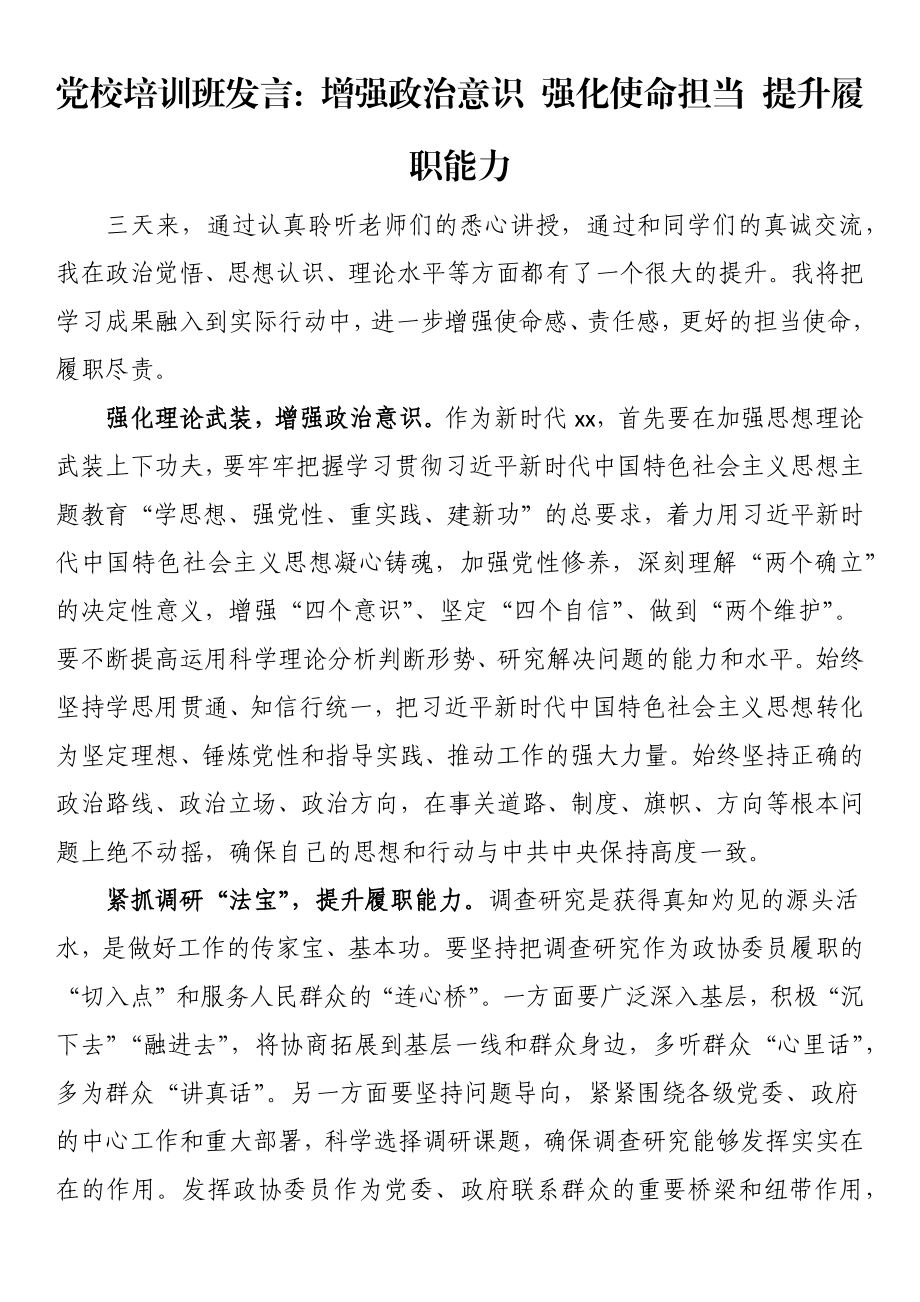 党校培训班发言：增强政治意识 强化使命担当 提升履职能力.docx_第1页