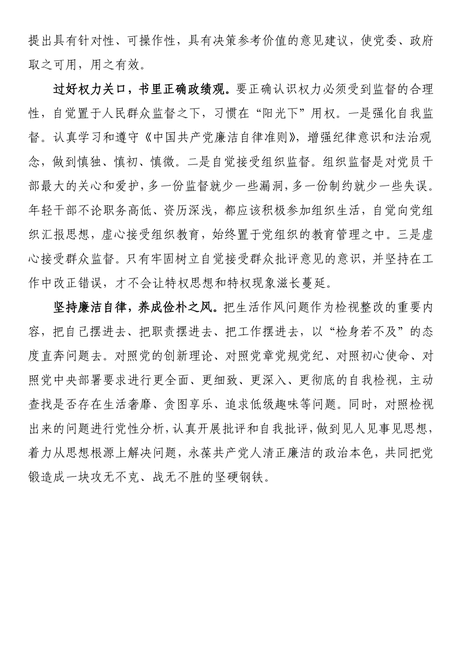 党校培训班发言：增强政治意识 强化使命担当 提升履职能力.docx_第2页