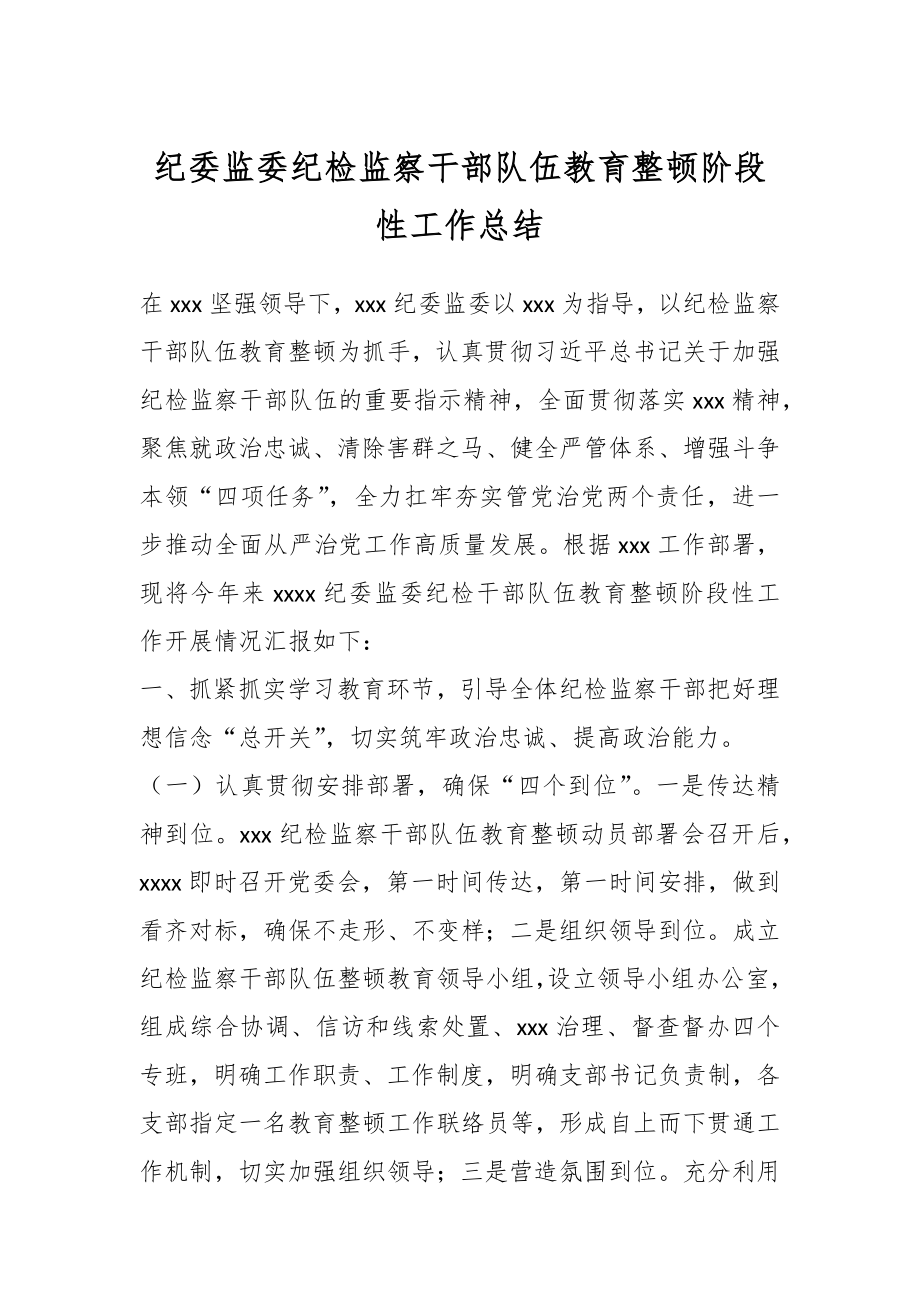 纪委监委纪检监察干部队伍教育整顿阶段性工作总结.docx_第1页