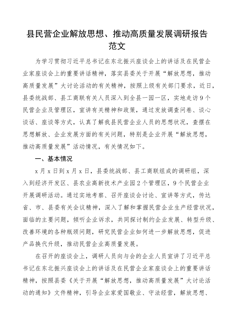 县民营企业解放思想推动高质量发展调研报告.docx_第1页