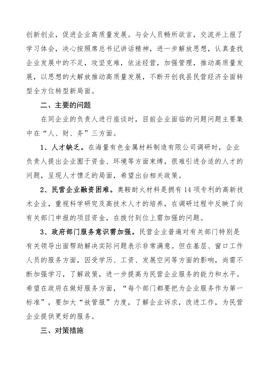 县民营企业解放思想推动高质量发展调研报告.docx_第2页