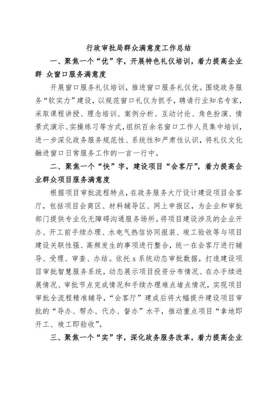 行政审批局群众满意度工作总结.docx_第1页