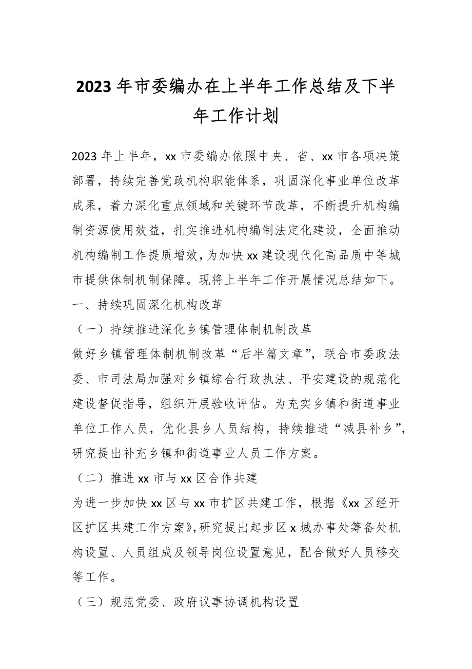 2023年市委编办在上半年工作总结及下半年工作计划.docx_第1页